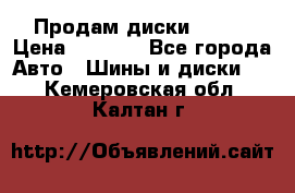 Продам диски. R16. › Цена ­ 1 000 - Все города Авто » Шины и диски   . Кемеровская обл.,Калтан г.